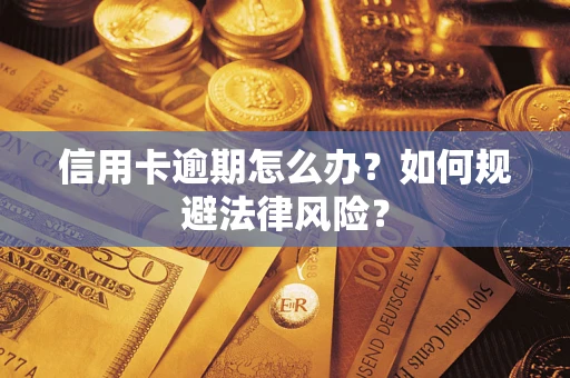 北京信用卡逾期怎么办？如何规避法律风险？