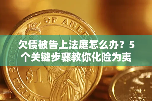 北京欠债被告上法庭怎么办？5个关键步骤教你化险为夷