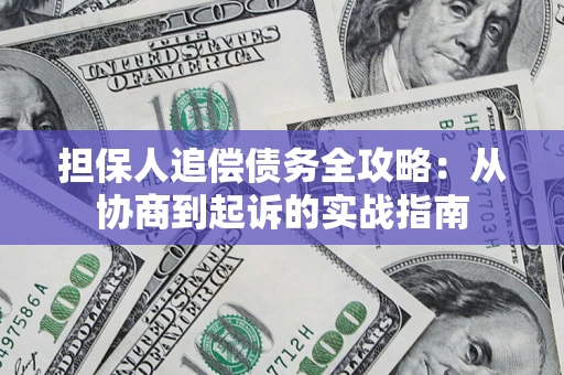 北京担保人追偿债务全攻略:从协商到起诉的实战指南 北京担保人追偿债务全攻略:从协商到起诉的实战指南