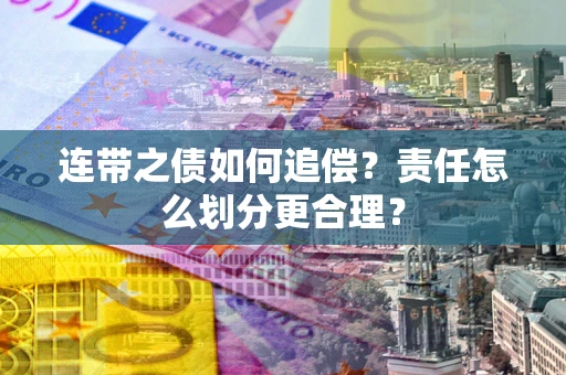 北京连带之债如何追偿？责任怎么划分更合理？