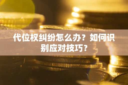 北京代位权纠纷怎么办？如何识别应对技巧？