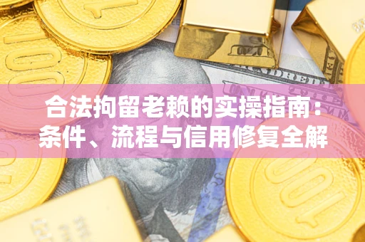 北京合法拘留老赖的实操指南:条件、流程与信用修复全解析 北京合法拘留老赖的实操指南:条件、流程与信用修复全解析