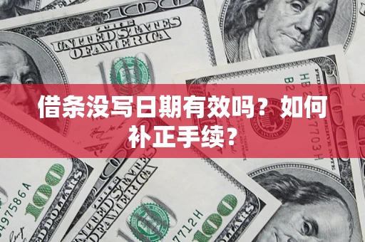 北京借条没写日期有效吗？如何补正手续？