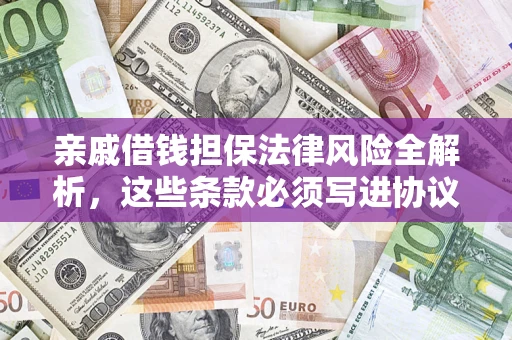 北京亲戚借钱担保法律风险全解析，这些条款必须写进协议