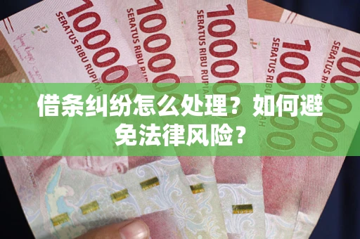 北京借条纠纷怎么处理？如何避免法律风险？