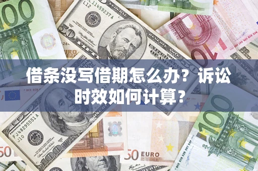 北京借条没写借期怎么办？诉讼时效如何计算？