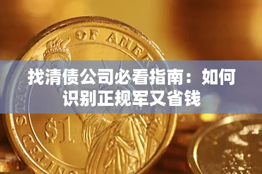 北京找清债公司必看指南：如何识别正规军又省钱