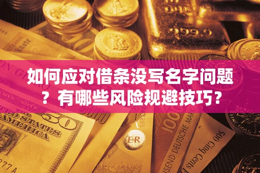 北京如何应对借条没写名字问题？有哪些风险规避技巧？