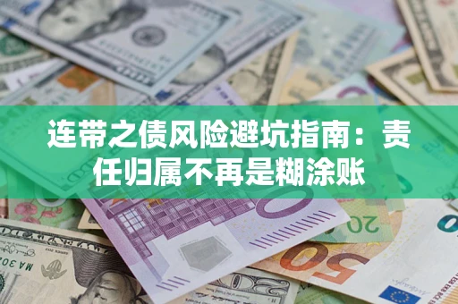 北京连带之债风险避坑指南：责任归属不再是糊涂账
