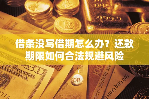 北京借条没写借期怎么办？还款期限如何合法规避风险