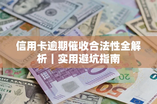 北京信用卡逾期催收合法性全解析｜实用避坑指南