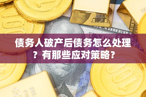 北京债务人破产后债务怎么处理？有那些应对策略？