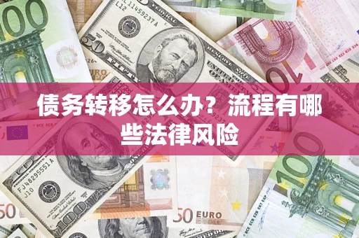 北京债务转移怎么办？流程有哪些法律风险