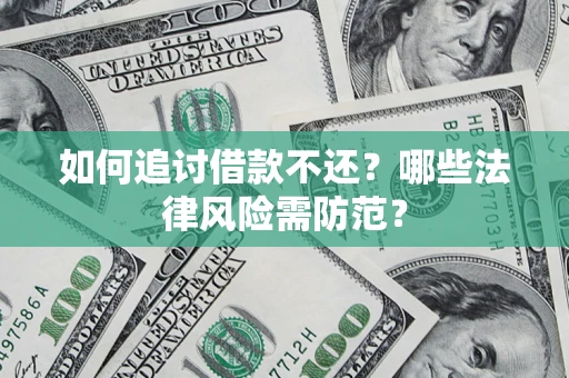 北京如何追讨借款不还？哪些法律风险需防范？