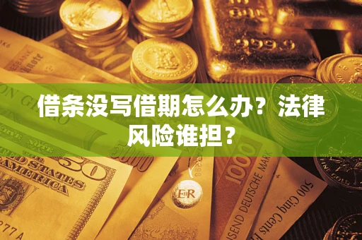 北京借条没写借期怎么办？法律风险谁担？